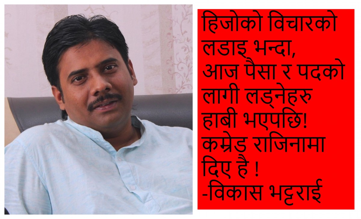 कम्रेड राजिनामा दिए है !