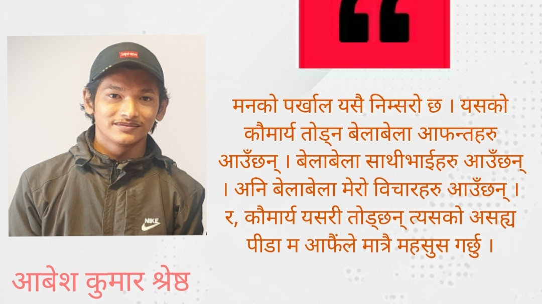 'म थाकिसके' - आबेश कुमार श्रेष्ठ