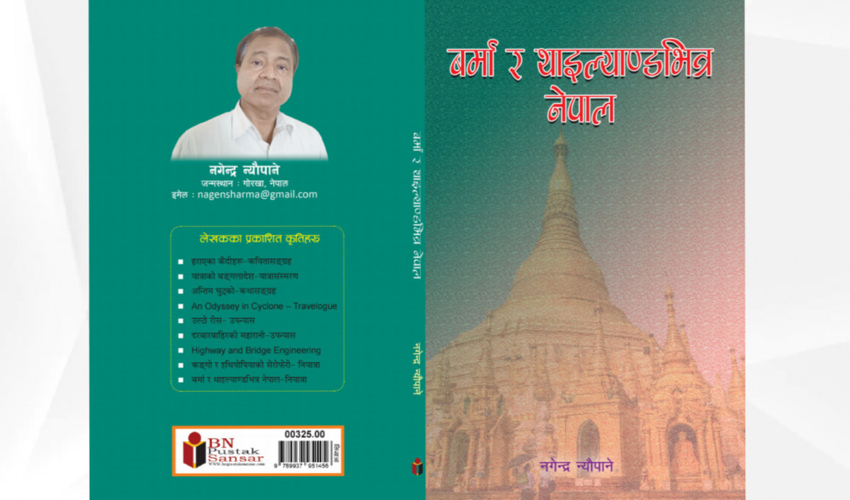 नगेन्द्र न्यौपानेको नियात्रा 'बर्मा र थाइल्याण्डभित्र नेपाल' बजारमा