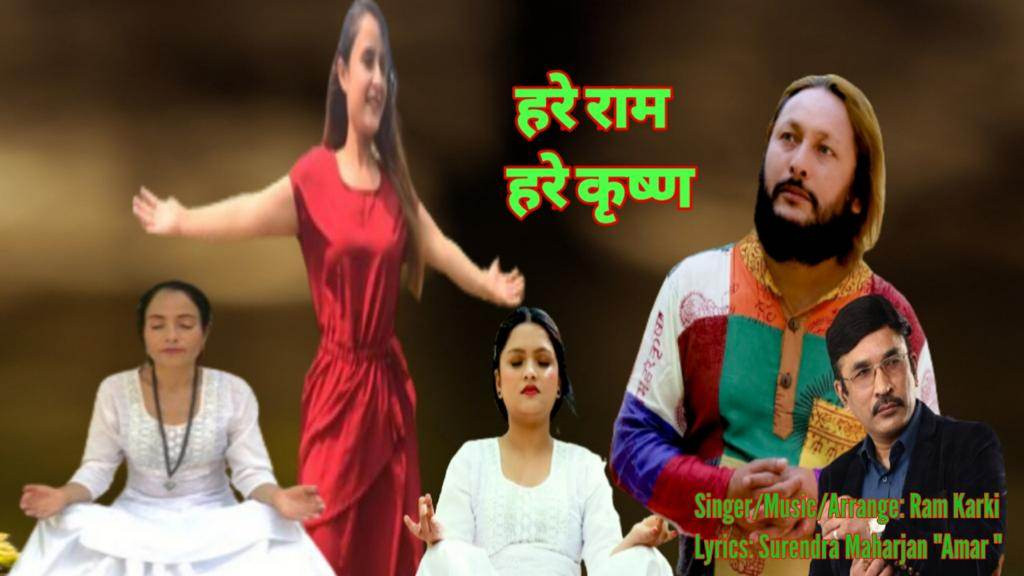 हरे राम हरे कृष्ण हरे राम हरे कृष्ण भजनको भिडियो सार्वजनिक