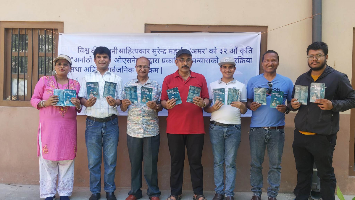 अनौठो माया उपन्यासको अन्तरक्रिया एवं अडियो सार्वजनिक