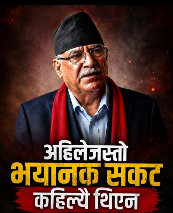 अहिलेजस्तो भयानक संकट कहिल्यै थिएन : प्रचण्ड
