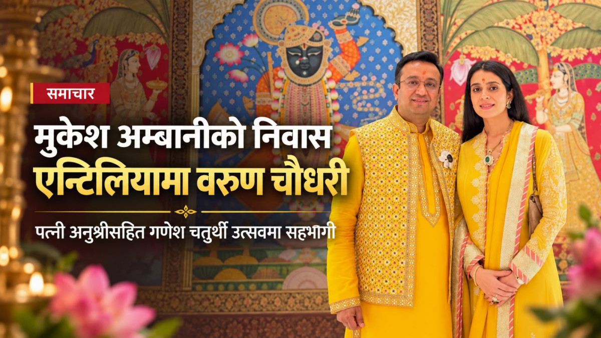 मुकेश अम्बानीको निवास एन्टिलियामा वरुण चौधरी, पत्नी अनुश्रीसहित गणेश चतुर्थी उत्सवमा सहभागी